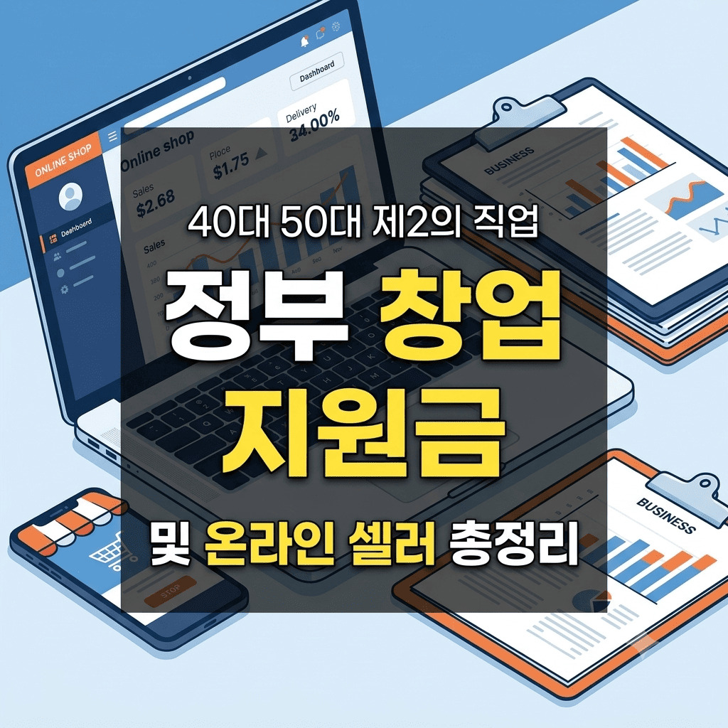 4050 중장년 제2의 직업 온라인 셀러 정부 지원금 가이드