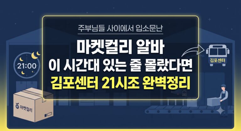 마켓컬리 알바 시간대별 가이드
