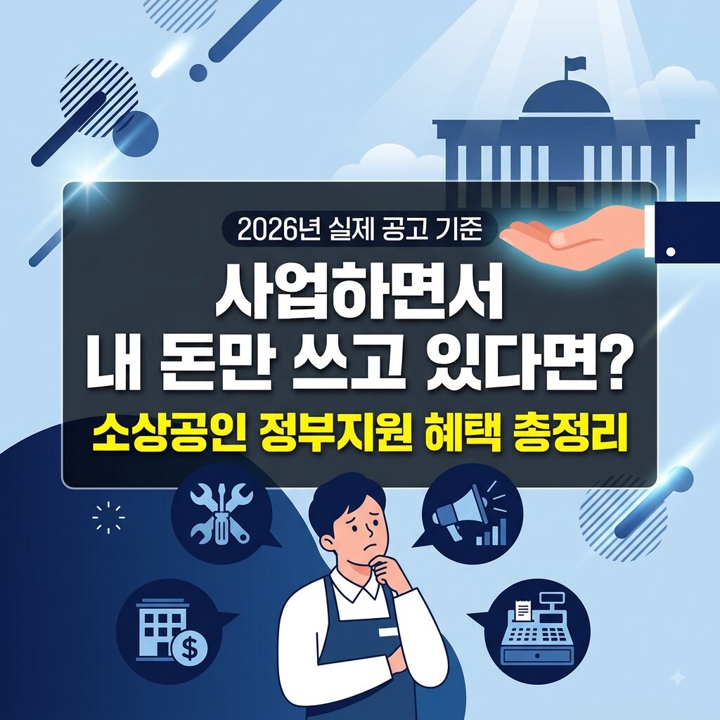 소상공인 정부지원사업, 지원금보다 먼저 확인할 신청 기준 2 소상공인 정부지원사업 활용 가이드
