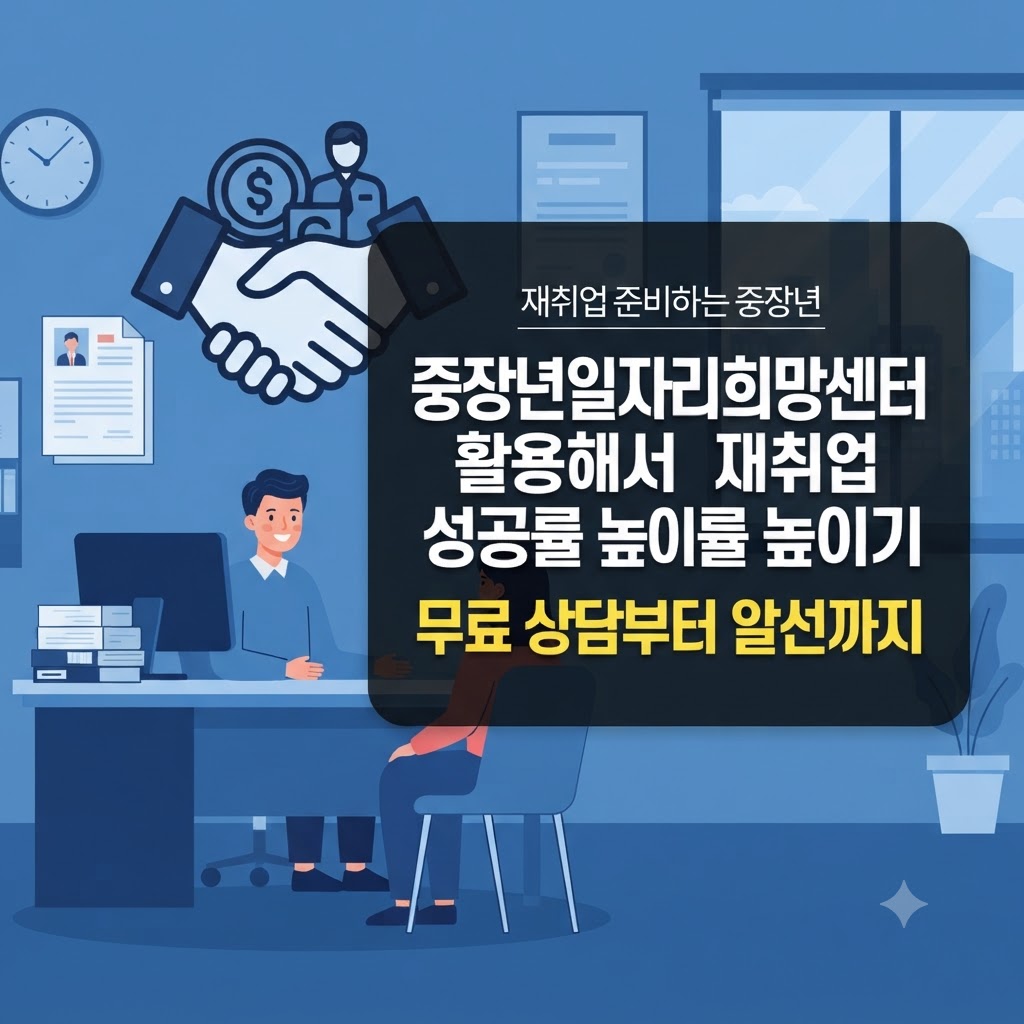 중장년일자리희망센터 활용법