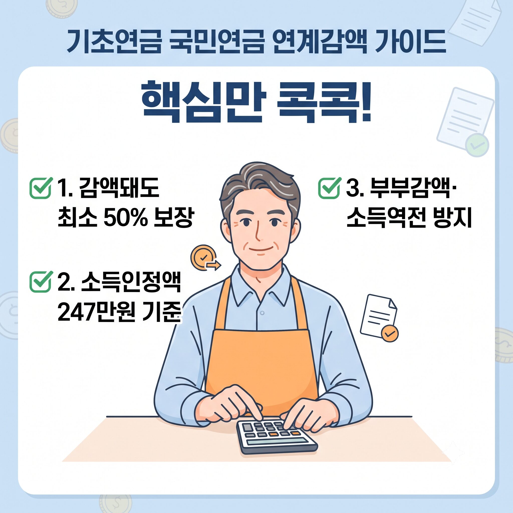 국민연금 받으면 기초연금 못 받는다는 오해와 진실