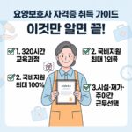 요양보호사 320시간 교육과정 및 국비지원 신청 절차