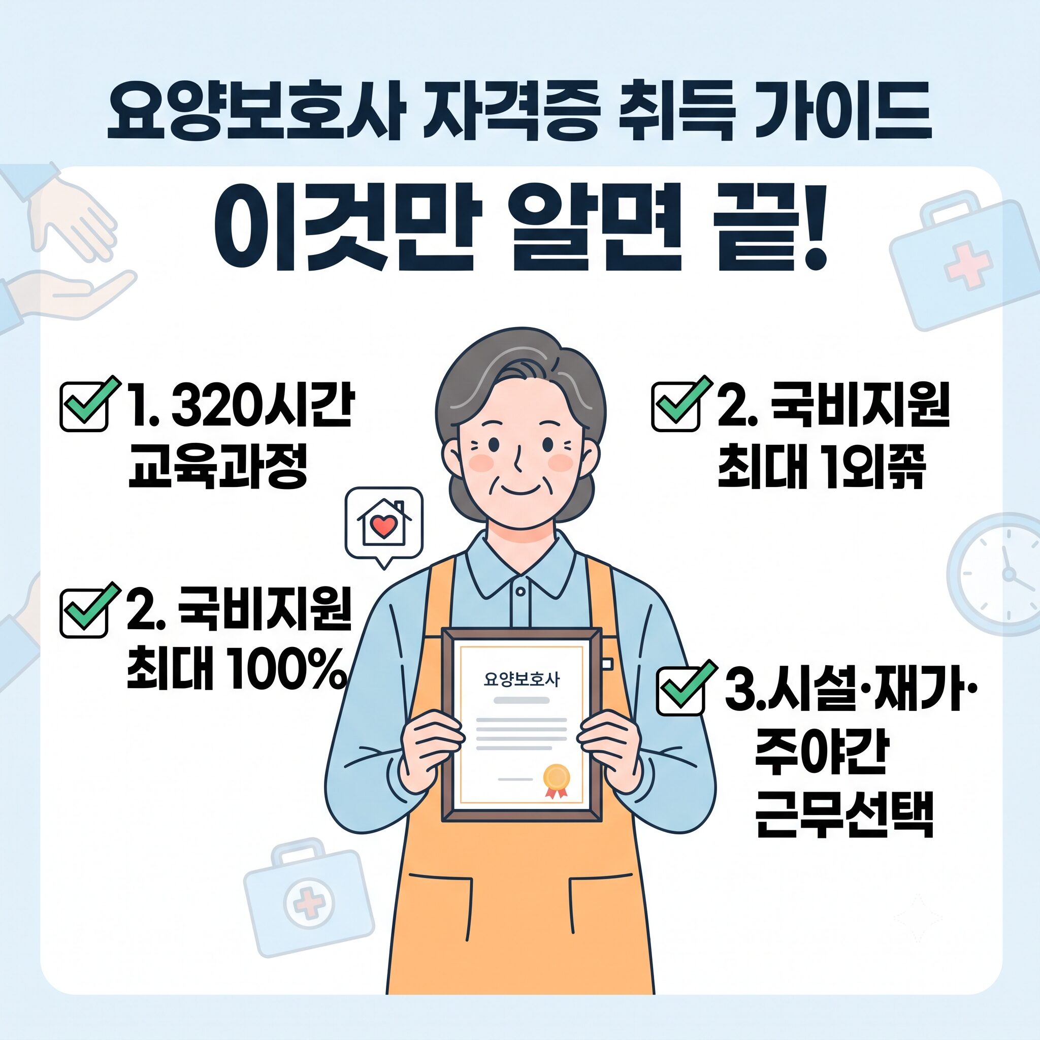 요양보호사 320시간 교육과정 및 국비지원 신청 절차