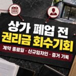 상가 폐업 전 권리금 회수기회와 준비 자료를 확인하는 방법