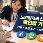 노인일자리 신청 전 연령과 수급 조건, 지역 공고를 확인하는 방법