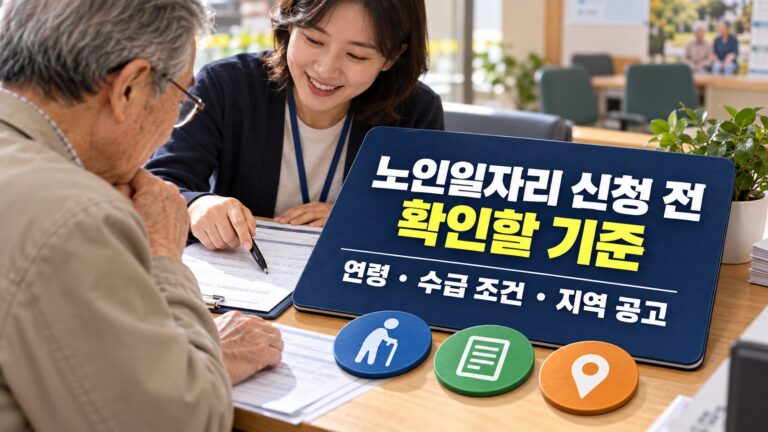 노인일자리 신청 전 연령과 수급 조건, 지역 공고를 확인하는 방법